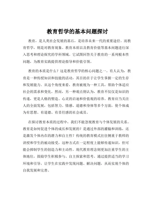 教育哲学的基本问题探讨