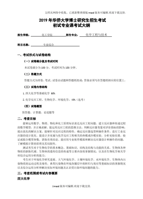 2019年华侨大学博士研究生招生考试