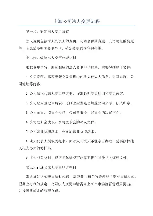 上海公司法人变更流程