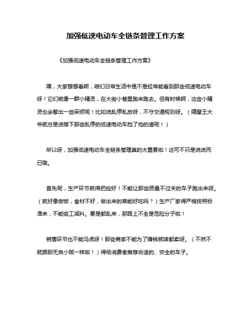 加强低速电动车全链条管理工作方案