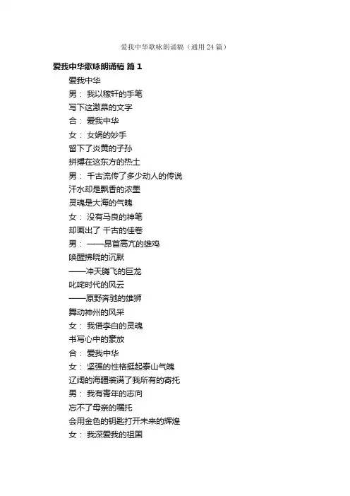 爱我中华歌咏朗诵稿（通用24篇）