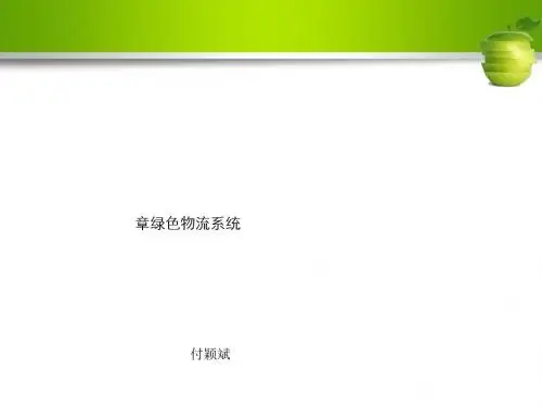 绿色物流培训讲义(PPT34张)