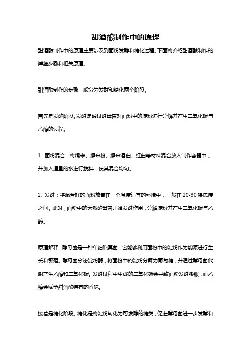 甜酒酿制作中的原理