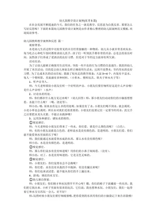 幼儿园教学设计案例(优秀5篇)
