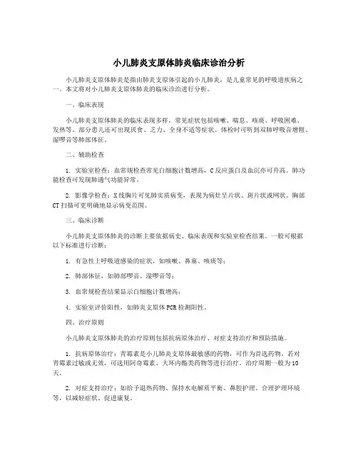小儿肺炎支原体肺炎临床诊治分析