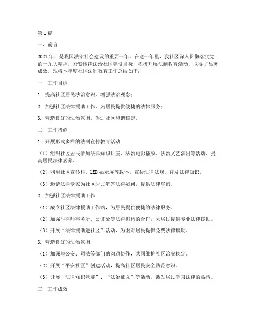 社区法制教育年度总结(3篇)