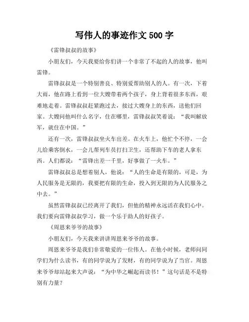 写伟人的事迹作文500字