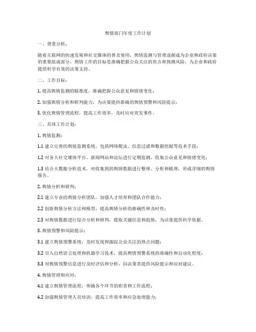 舆情部门年度工作计划