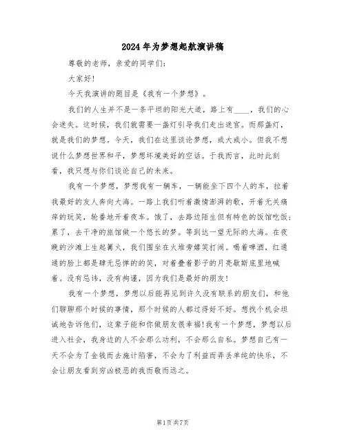 2024年为梦想起航演讲稿(四篇)