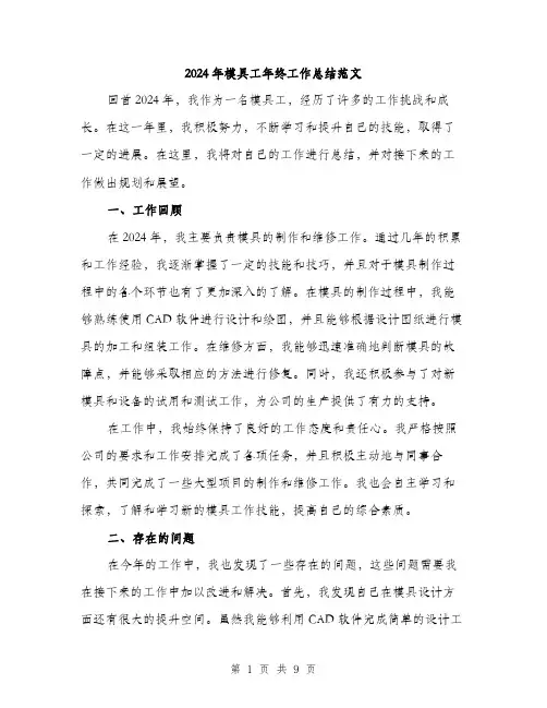 2024年模具工年终工作总结范文(3篇)