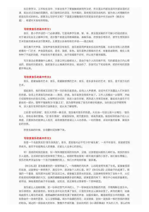 写欣赏音乐的高中作文600字（精选10篇）