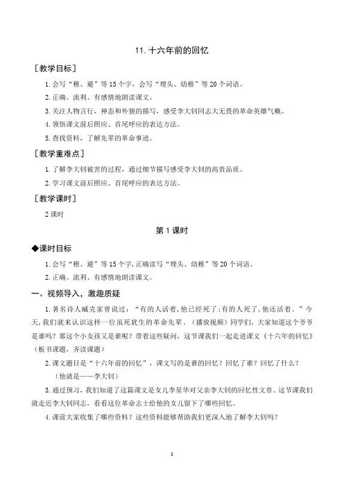 11.十六年前的回忆(教案)部编版语文六年级下册