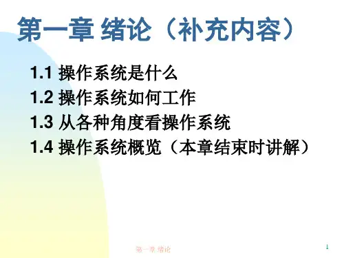 OS01-1绪论(补充内容)