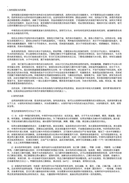 中草药有效化学成分的提取方法——溶剂提取法