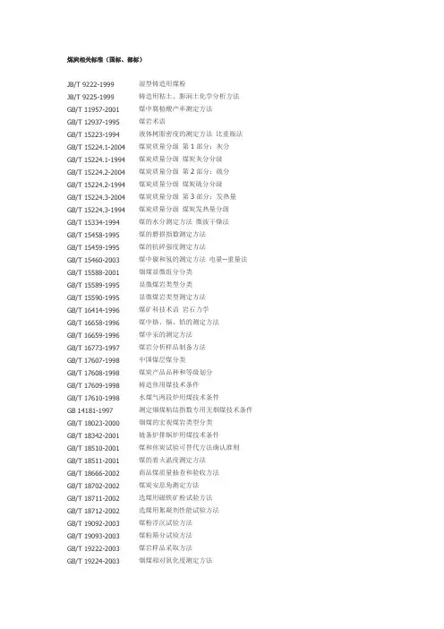 煤炭相关标准(国标、部标)
