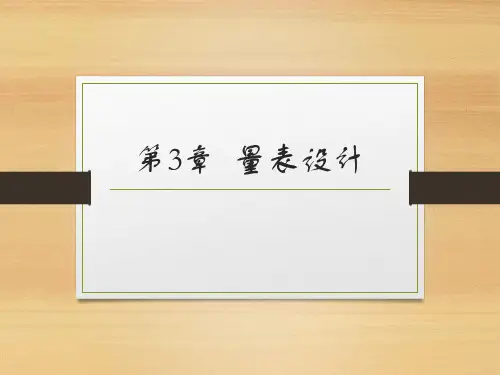 市场调查与预测 (第四版)-第3章 量表设计 2