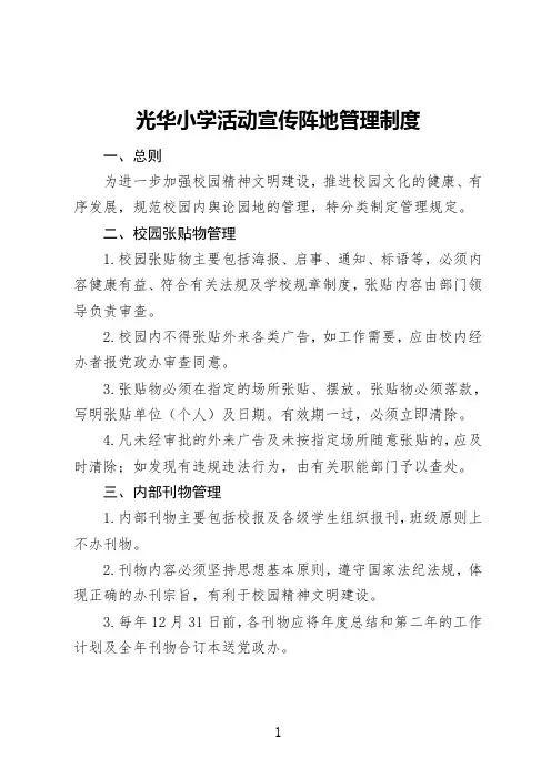 3学校宣传阵地管理制度(word文档良心出品)