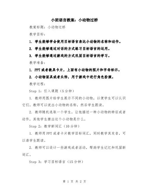 小班语言教案：小动物过桥