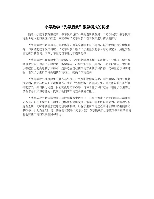小学数学“先学后教”教学模式的初探
