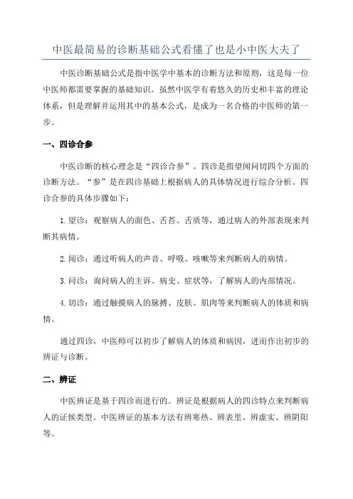 中医最简易的诊断基础公式看懂了也是小中医大夫了