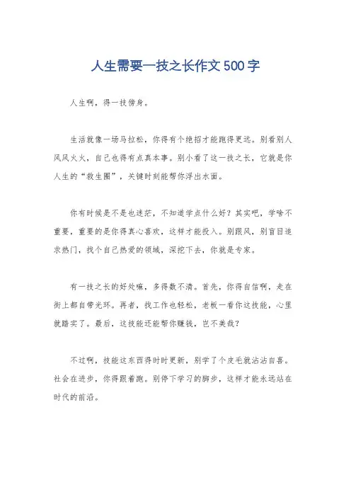 人生需要一技之长作文500字