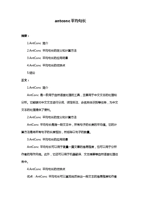 antconc平均句长