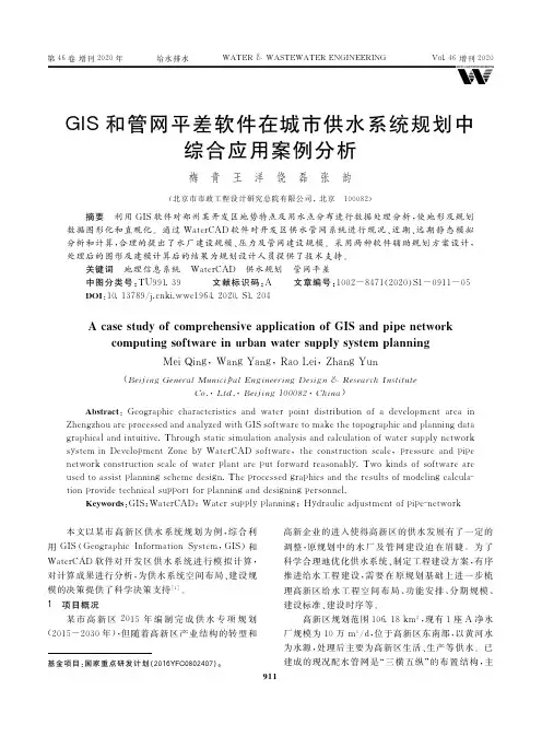 GIS和管网平差软件在城市供水系统规划中综合应用案例分析