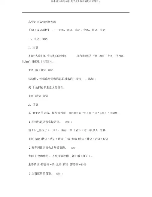 高中语文病句专题(句子成分分析病句分析练习).