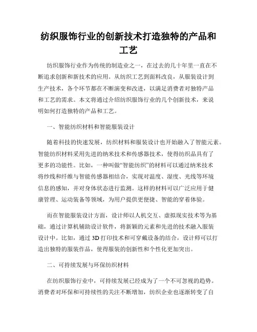 纺织服饰行业的创新技术打造独特的产品和工艺