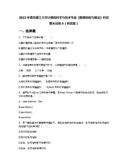 2022年青岛理工大学计算机科学与技术专业《数据结构与算法》科目期末试卷A(有答案)