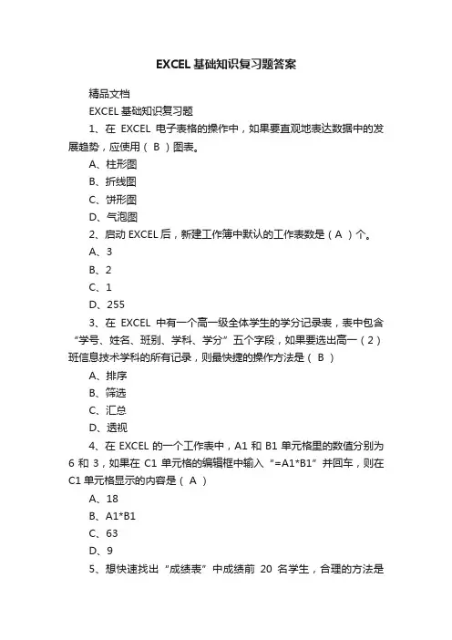 EXCEL基础知识复习题答案