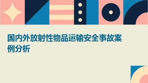 国内外放射性物品运输安全事故案例分析
