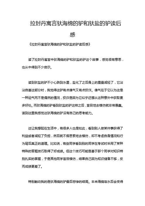 拉封丹寓言驮海绵的驴和驮盐的驴读后感