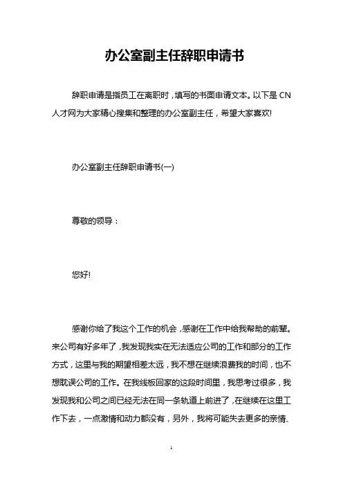 办公室副主任辞职申请书