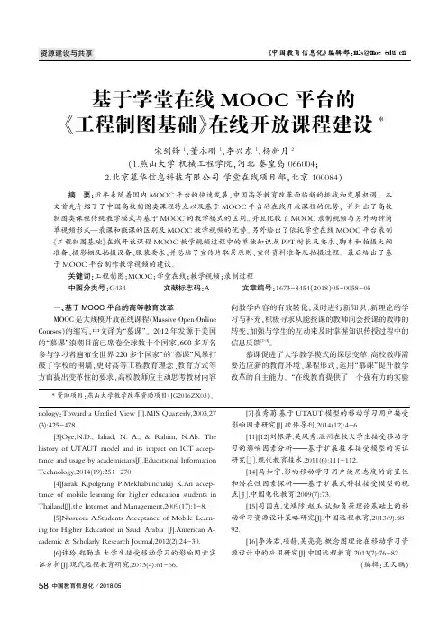 基于学堂在线MOOC平台的《工程制图基础》在线开放课程建设
