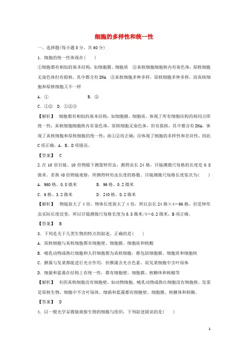 高中生物第一章走近细胞第2节细胞的多样性和统一性1作业含解析新人教版必修1