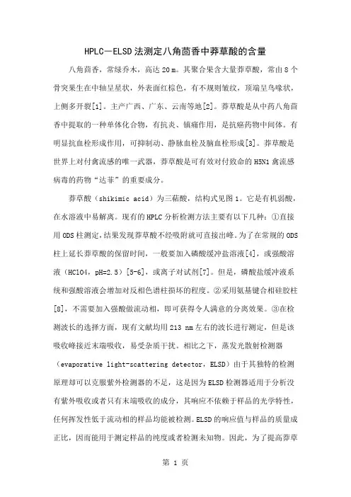 HPLC―ELSD法测定八角茴香中莽草酸的含量4页word