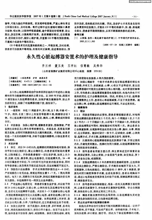 永久性心脏起搏器安置术的护理及健康指导