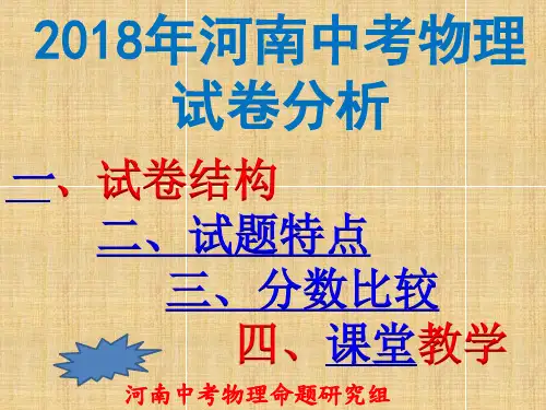 2018年河南中招考试物理试题分析