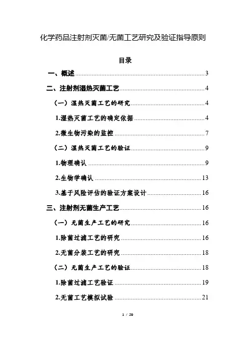 《化学药品注射剂灭菌无菌工艺研究及验证指导原则》