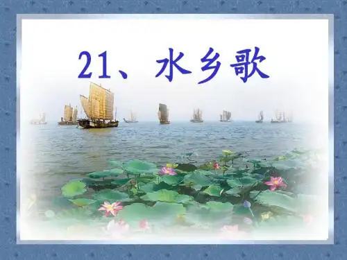 二年级《水乡歌》课件