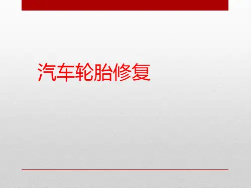 汽车轮胎修复培训课件PPT(共 34张)