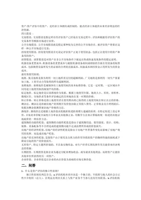 资产评估名词解释和简答