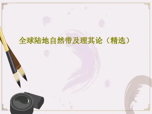 全球陆地自然带及理其论(精选)PPT文档共22页
