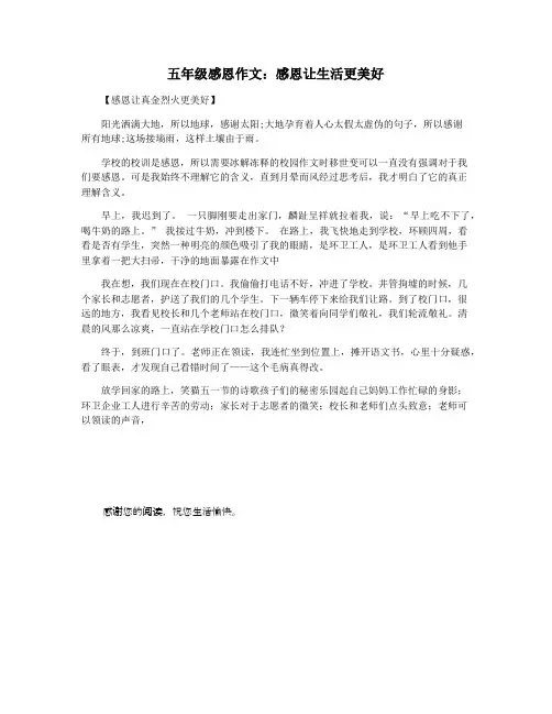 五年级感恩作文：感恩让生活更美好