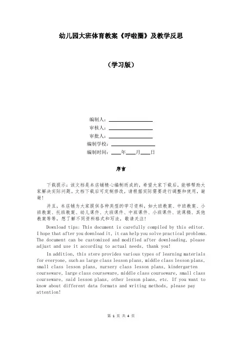 幼儿园大班体育教案《呼啦圈》及教学反思
