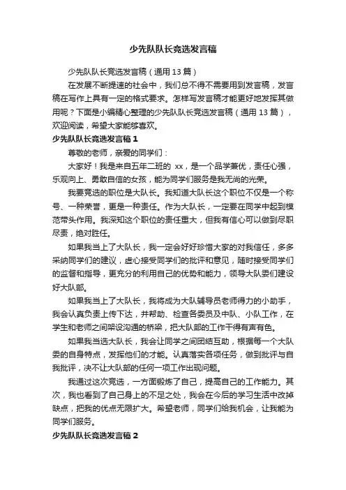 少先队队长竞选发言稿（通用13篇）