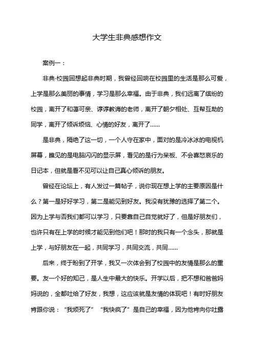 大学生非典感想作文
