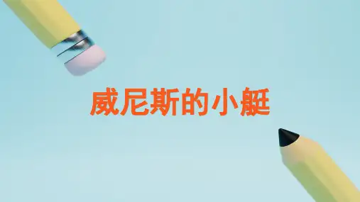 第18课《威尼斯的小艇》课件-语文五年级下册(部编版)