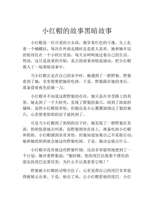 小红帽的故事黑暗故事